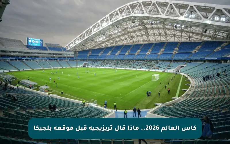 كأس العالم 2026.. ماذا قال تريزيجيه قبل موقعة بلجيكا 